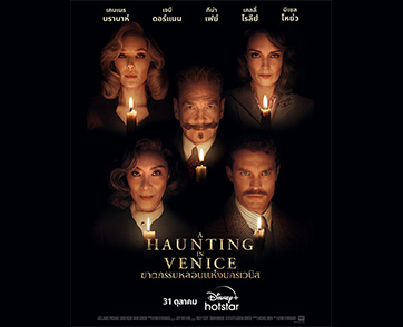 เตรียมฉลองฮาโลวีนปีนี้ไปกับ “A Haunting in Venice ฆาตกรรมหลอนแห่งนครเวนิส” เริ่มสตรีมบน Disney+ Hotstar 31 ตุลาคมนี้ 